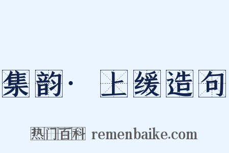 集韵·上缓造句是什么意思的图片